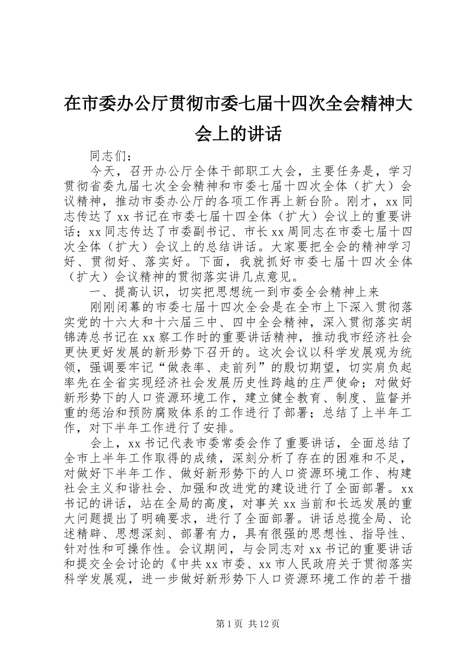 在市委办公厅贯彻市委七届十四次全会精神大会上的致辞_第1页
