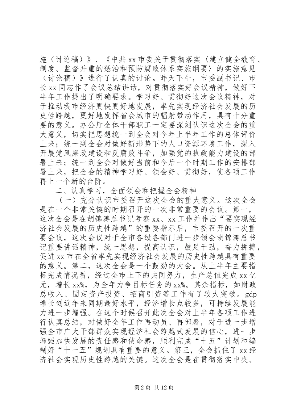 在市委办公厅贯彻市委七届十四次全会精神大会上的致辞_第2页