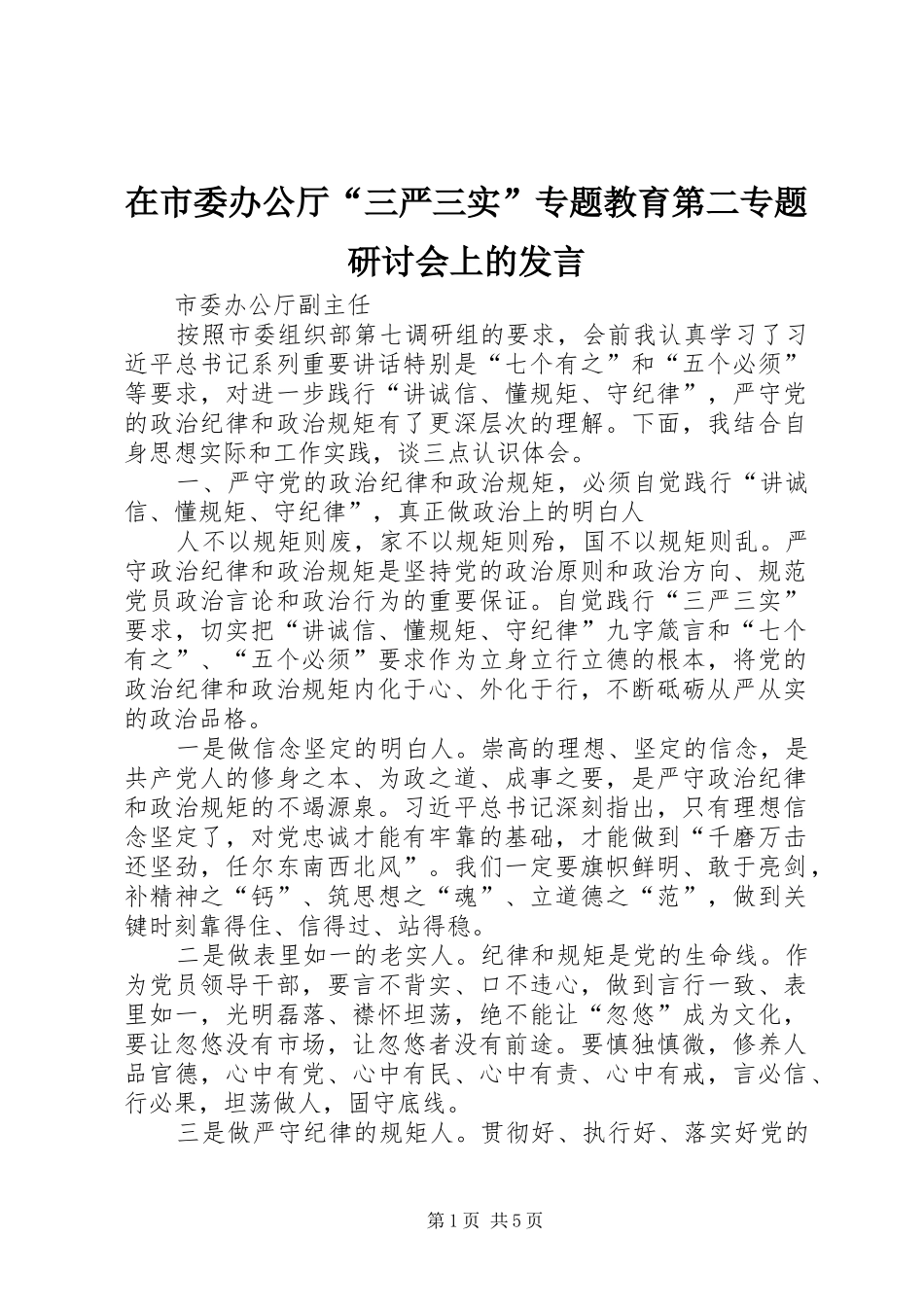 在市委办公厅三严三实专题教育第二专题研讨会上的讲话_第1页