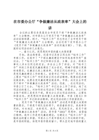 在市委办公厅争做廉洁从政表率大会上的讲