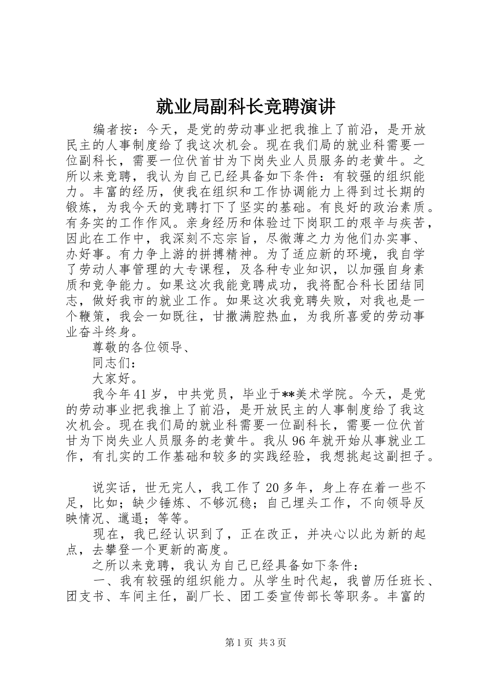 就业局副科长竞聘演讲_第1页
