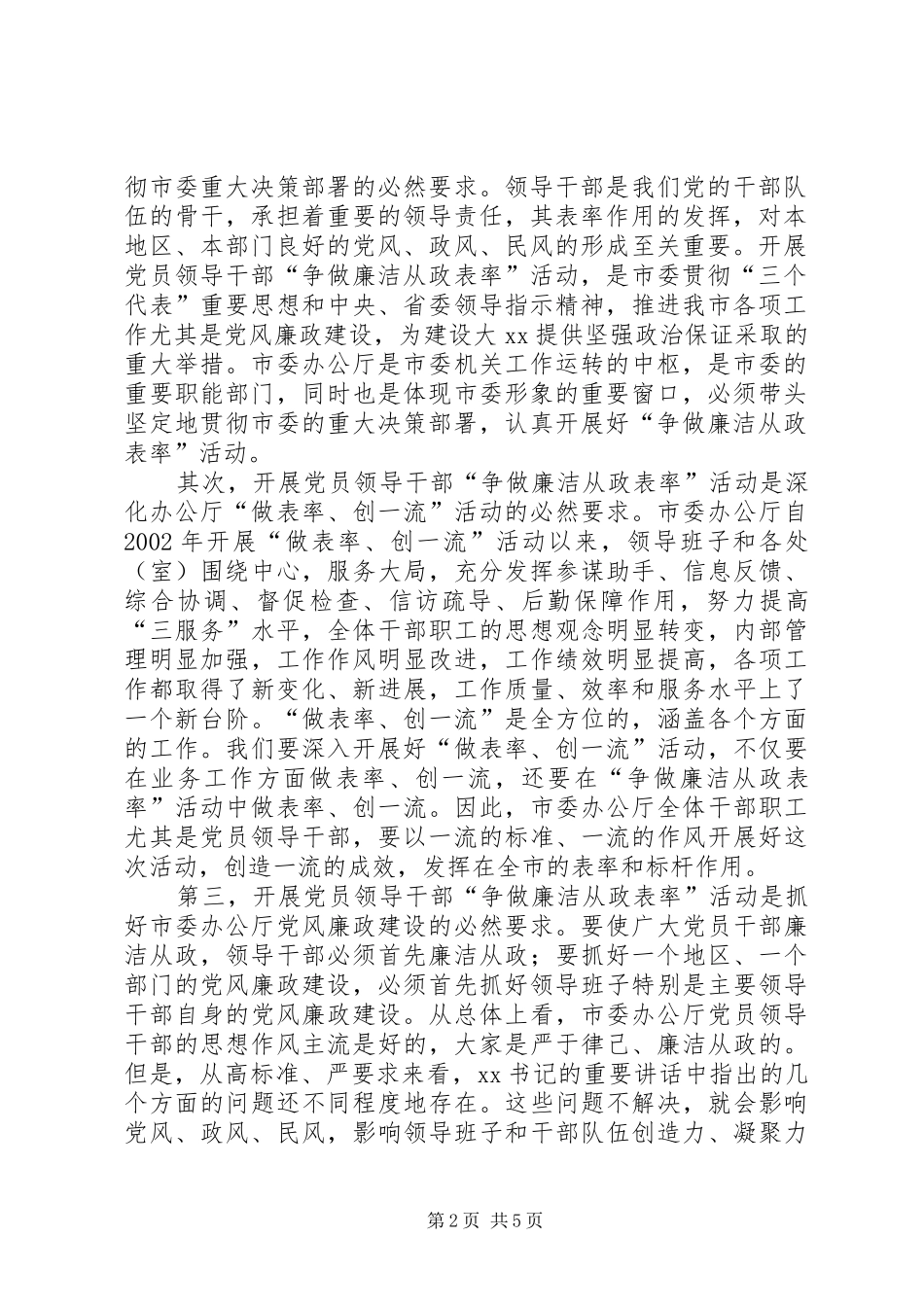 在市委办公厅争做廉洁从政表率大会上的致辞_第2页