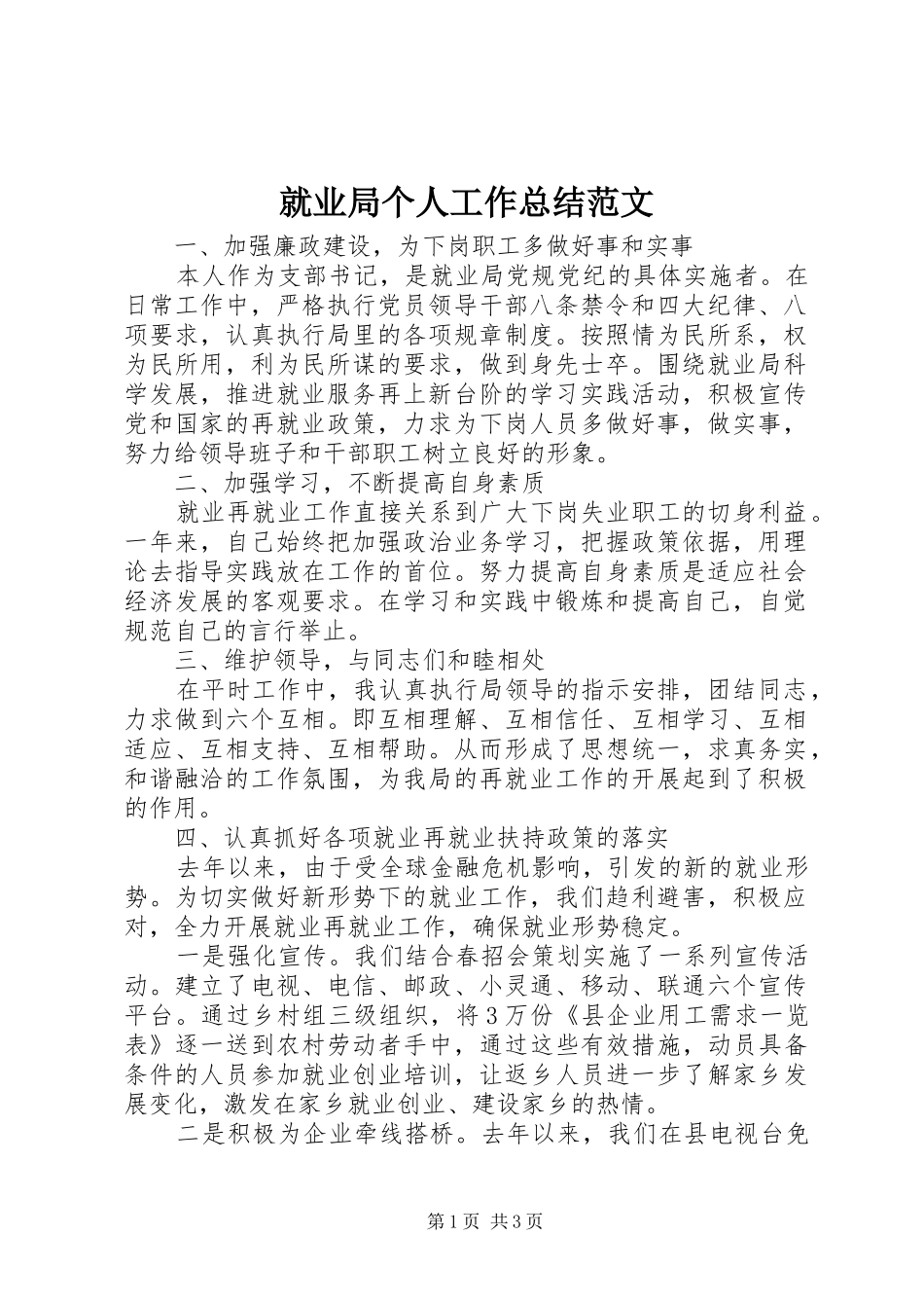 就业局个人工作总结范文_第1页