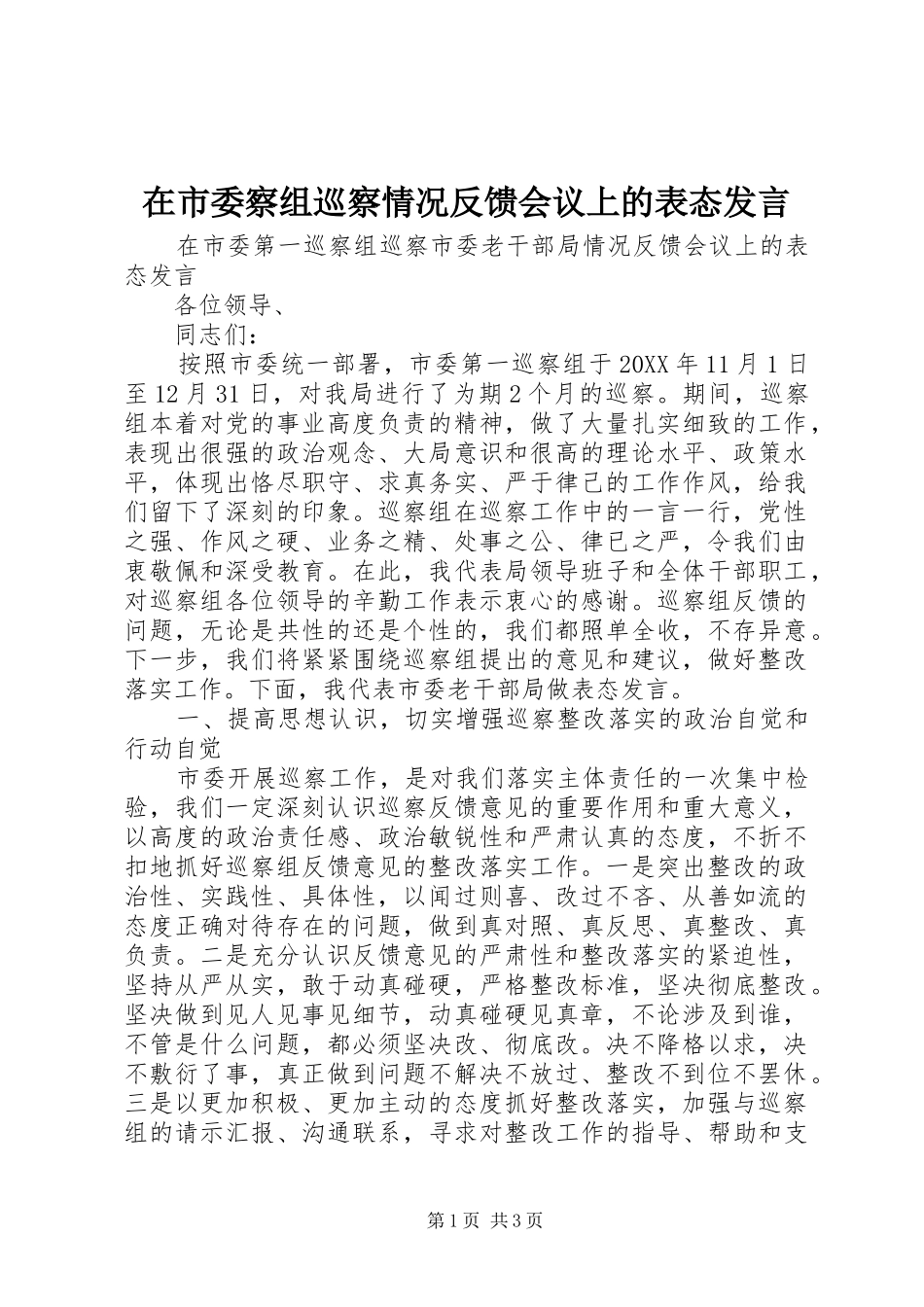 在市委察组巡察情况反馈会议上的表态讲话_第1页