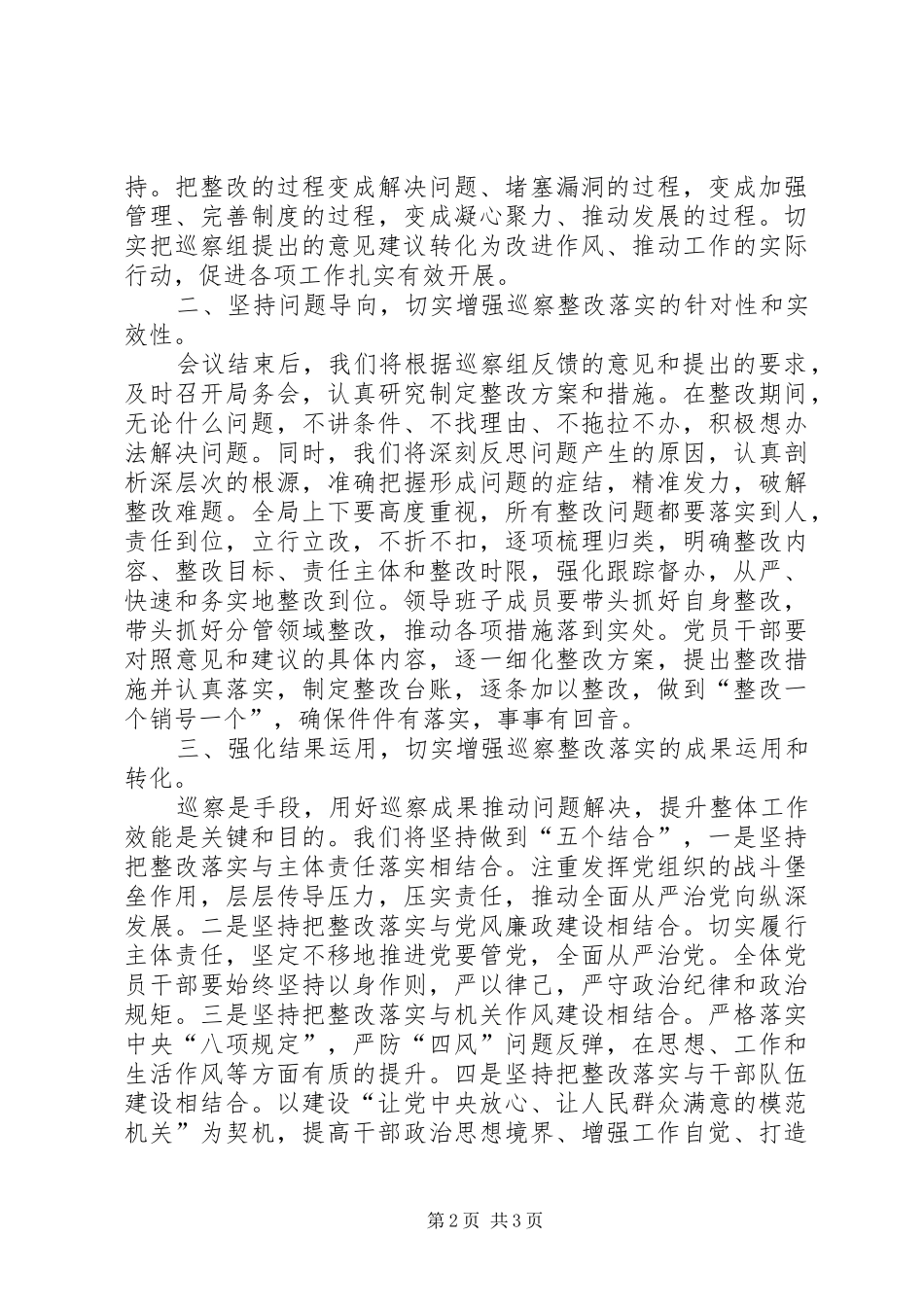 在市委察组巡察情况反馈会议上的表态讲话_第2页