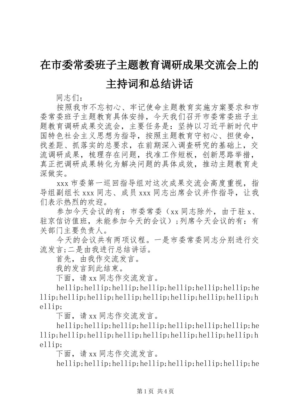 在市委常委班子主题教育调研成果交流会上的主持词和总结致辞_第1页