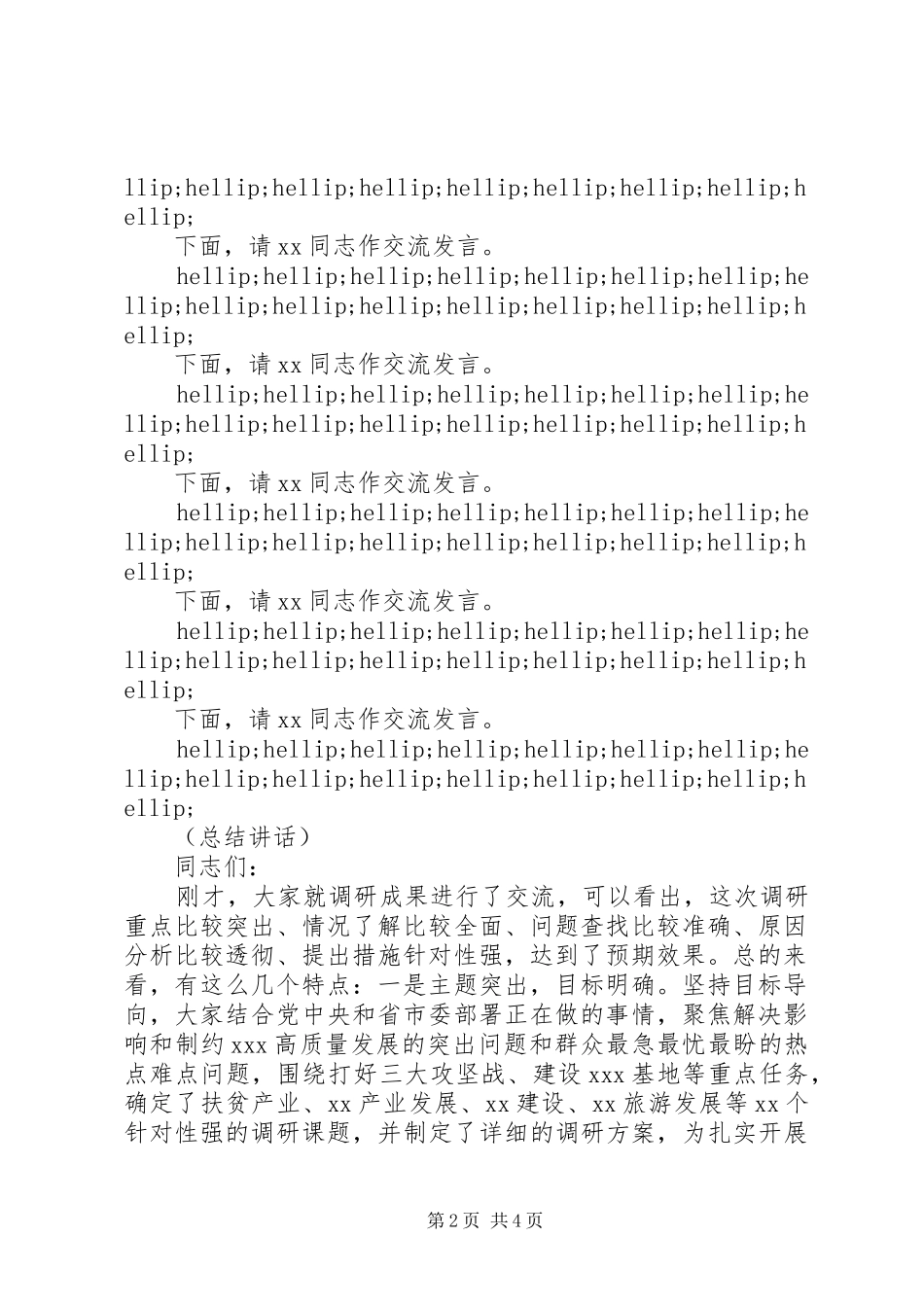 在市委常委班子主题教育调研成果交流会上的主持词和总结致辞_第2页
