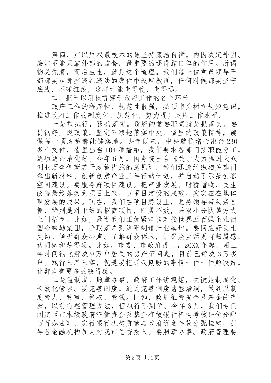 在市委常委会的严以用权研讨讲话_第2页