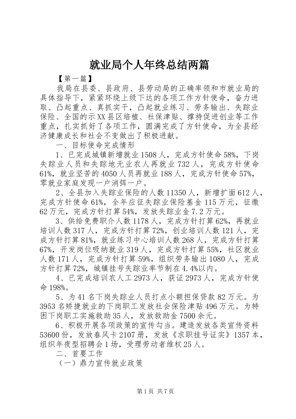 就业局个人年终总结两篇_第1页