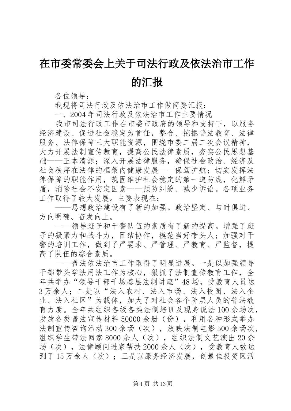 在市委常委会上关于司法行政及依法治市工作的汇报_第1页