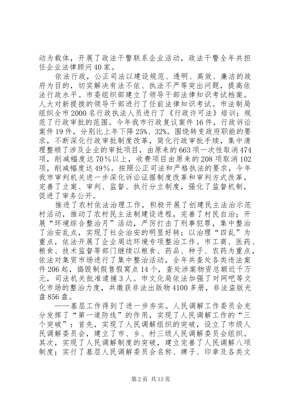 在市委常委会上关于司法行政及依法治市工作的汇报_第2页