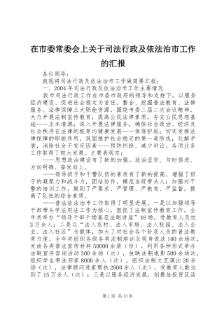 在市委常委会上关于司法行政及依法治市工作的汇报