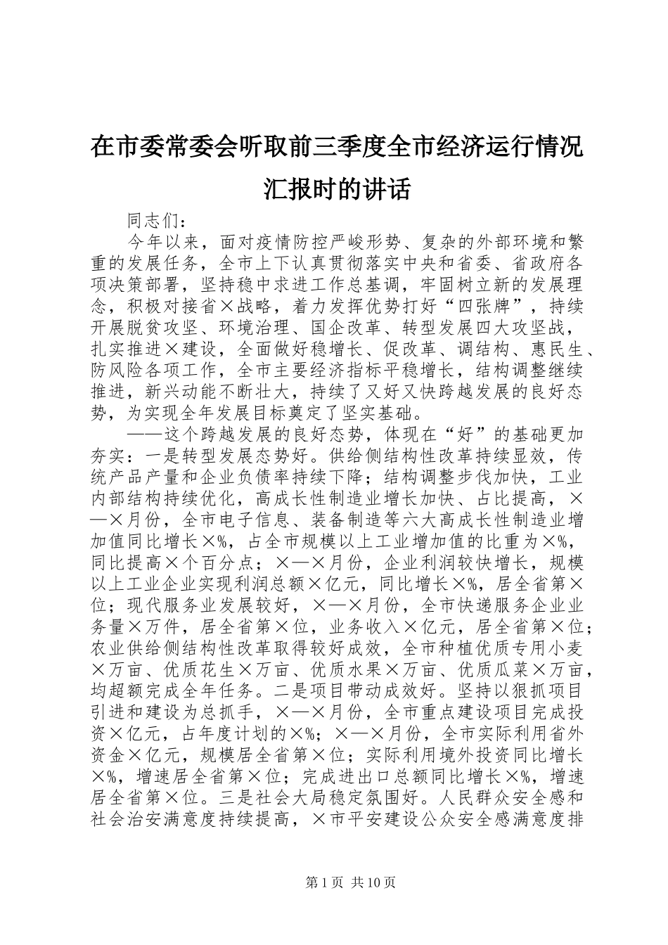 在市委常委会听取前三季度全市经济运行情况汇报时的致辞_第1页