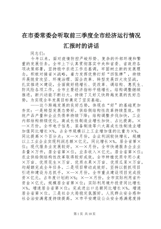 在市委常委会听取前三季度全市经济运行情况汇报时的致辞