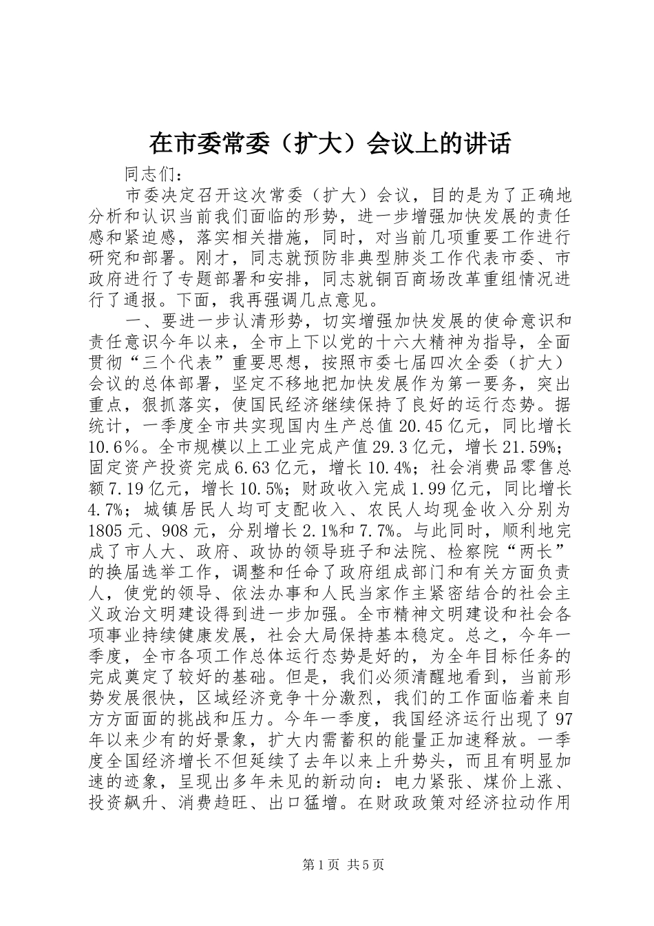 在市委常委会议上的致辞_第1页