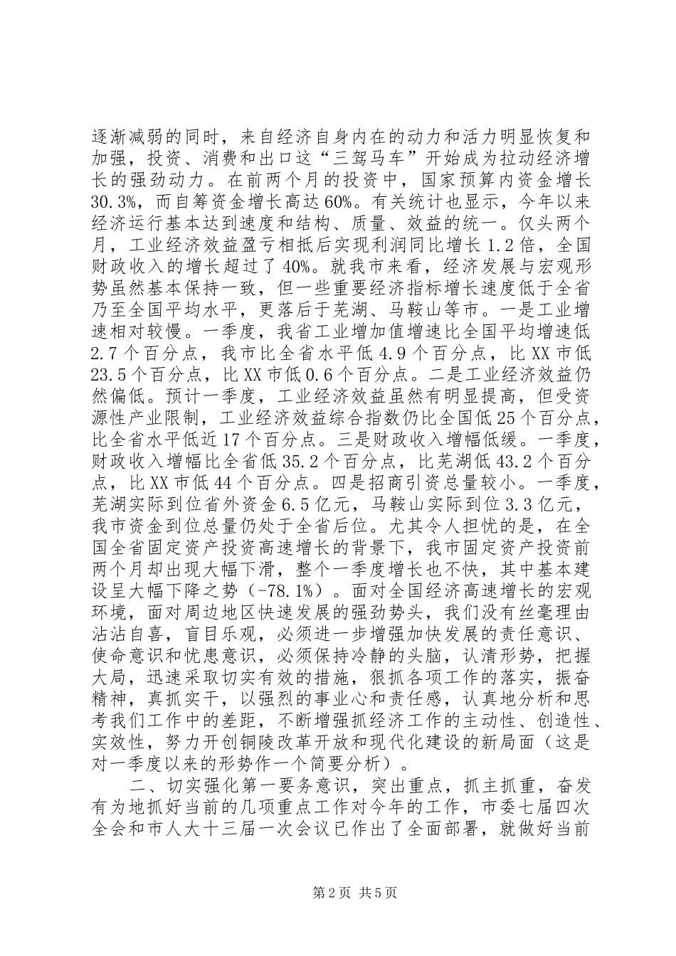 在市委常委会议上的致辞_第2页