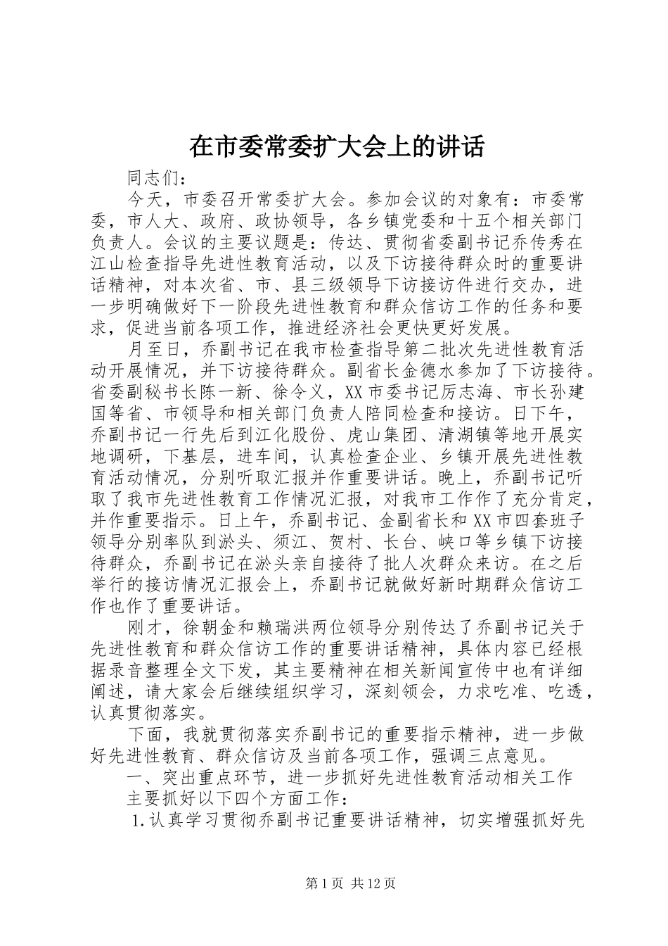 在市委常委扩大会上的致辞_第1页