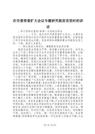 在市委常委扩大会议专题研究脱贫攻坚时的致辞