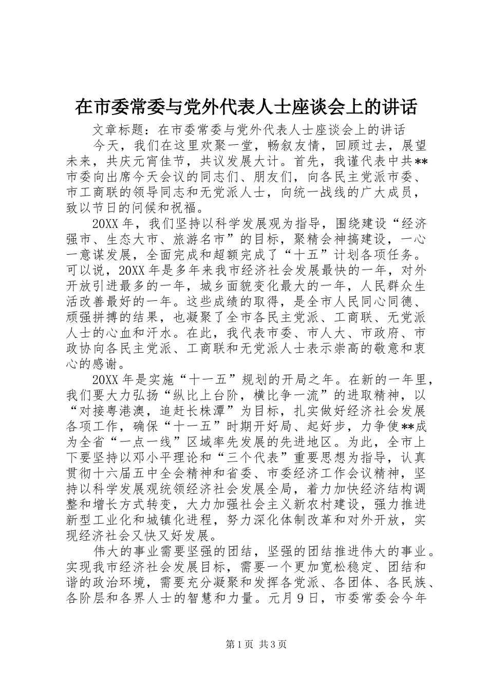 在市委常委与党外代表人士座谈会上的致辞_第1页