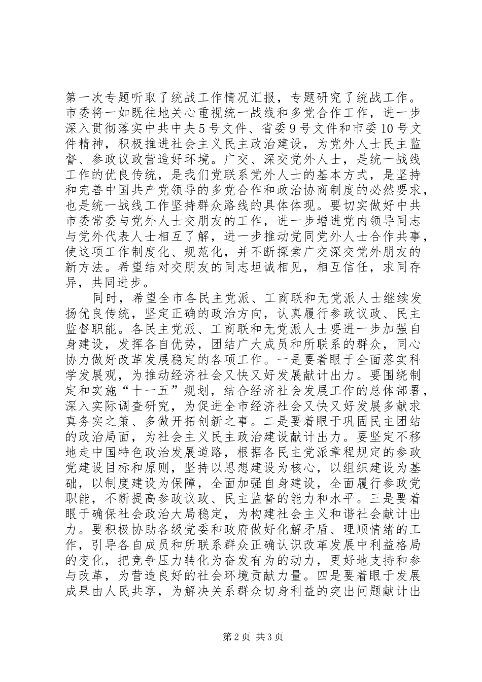 在市委常委与党外代表人士座谈会上的致辞_第2页