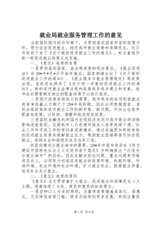 就业局就业服务管理工作的意见