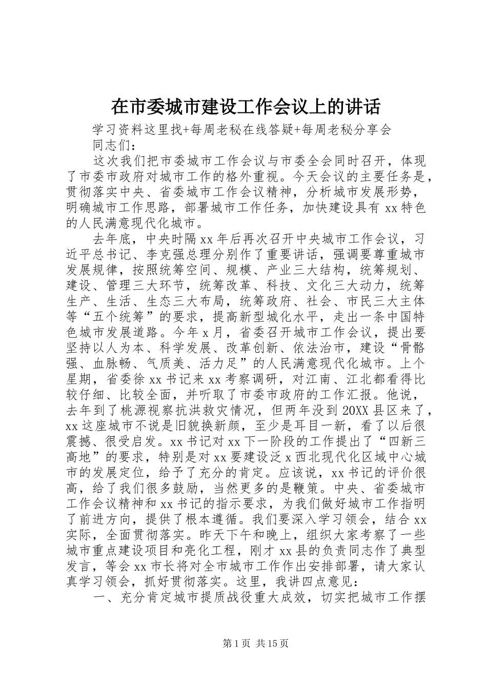 在市委城市建设工作会议上的致辞_第1页