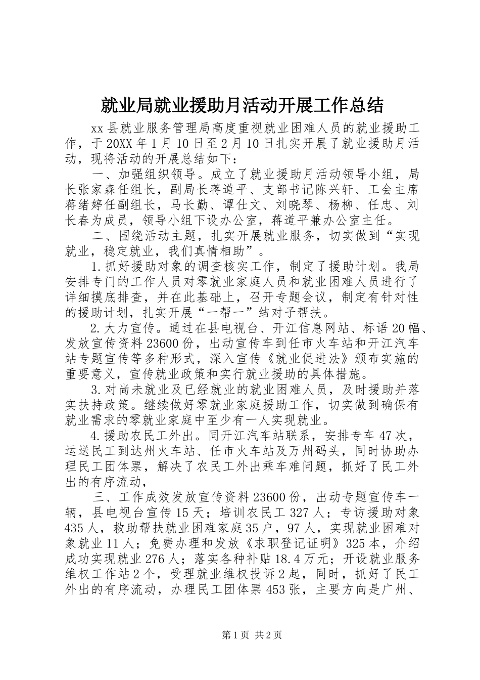 就业局就业援助月活动开展工作总结_第1页