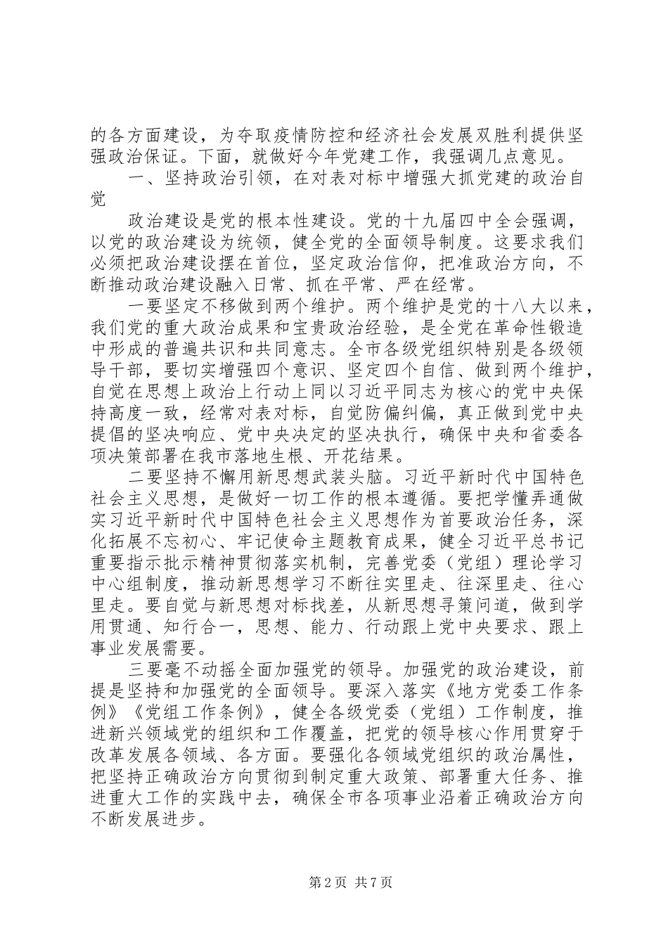 在市委党的建设工作领导小组会议上的致辞_第2页
