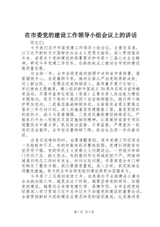 在市委党的建设工作领导小组会议上的致辞