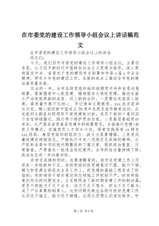 在市委党的建设工作领导小组会议上致辞稿范文