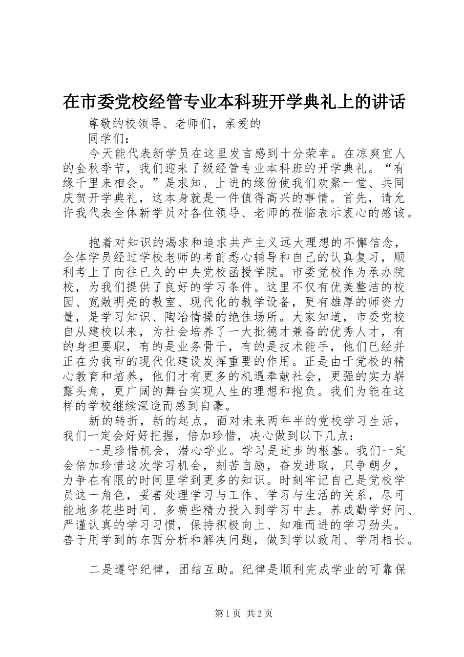 在市委党校经管专业本科班开学典礼上的致辞_第1页