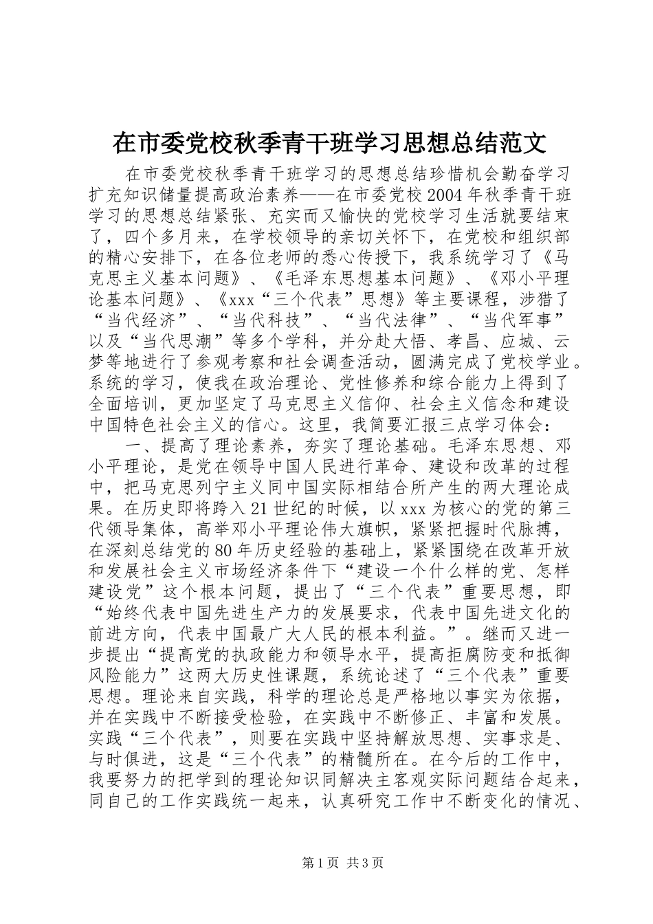 在市委党校秋季青干班学习思想总结范文_第1页