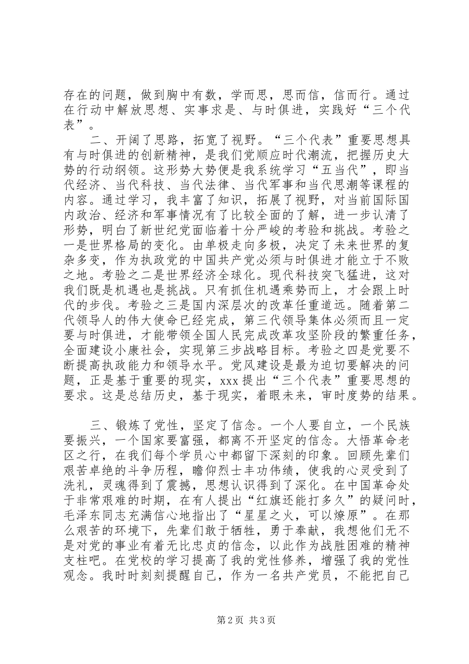 在市委党校秋季青干班学习思想总结范文_第2页