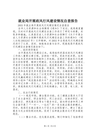 就业局开展政风行风建设情况自查报告