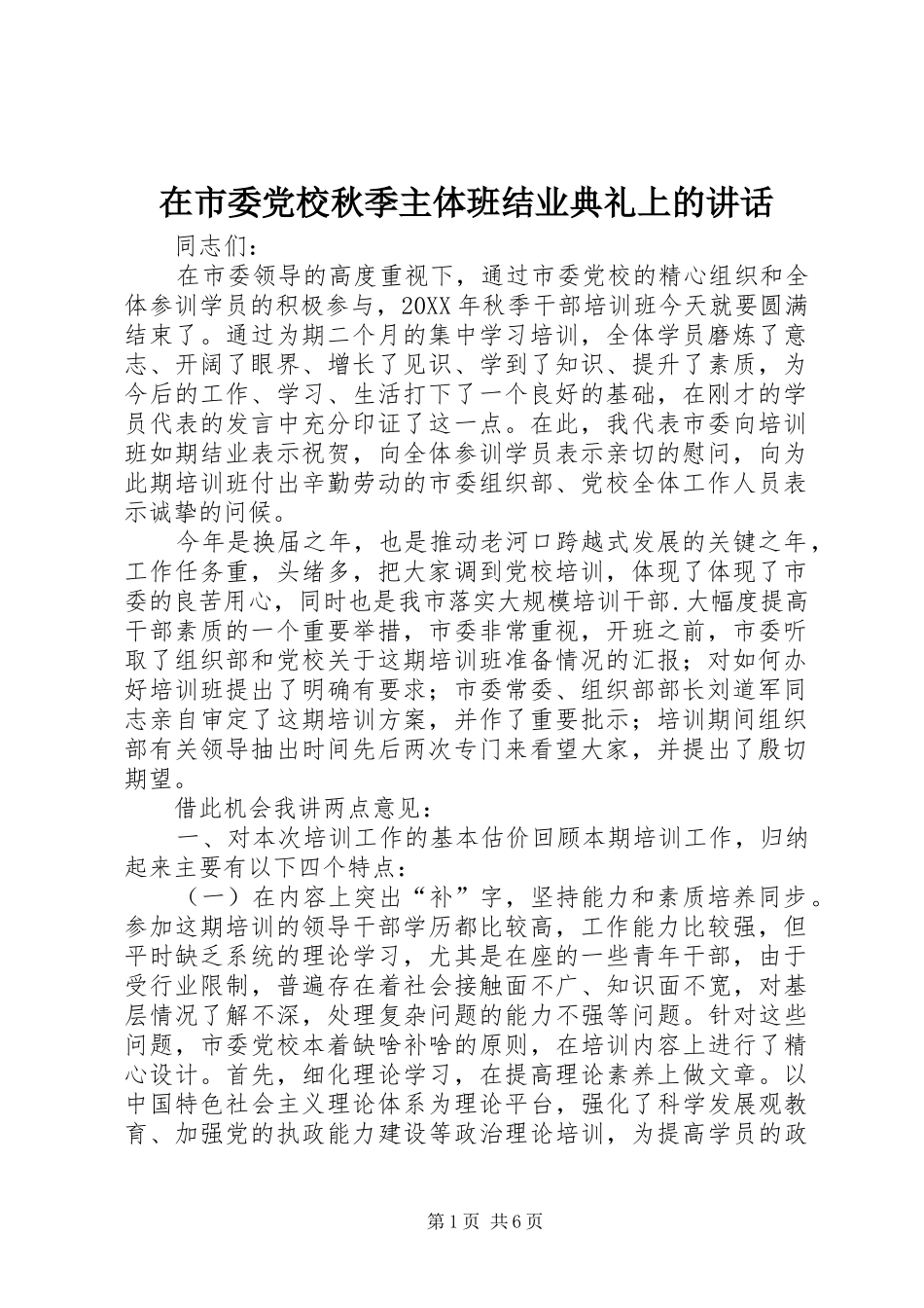在市委党校秋季主体班结业典礼上的致辞_第1页
