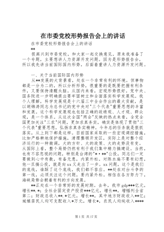 在市委党校形势报告会上的致辞