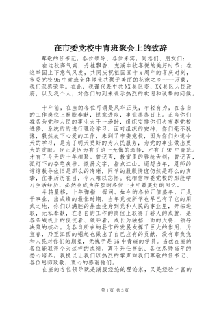 在市委党校中青班聚会上的致辞