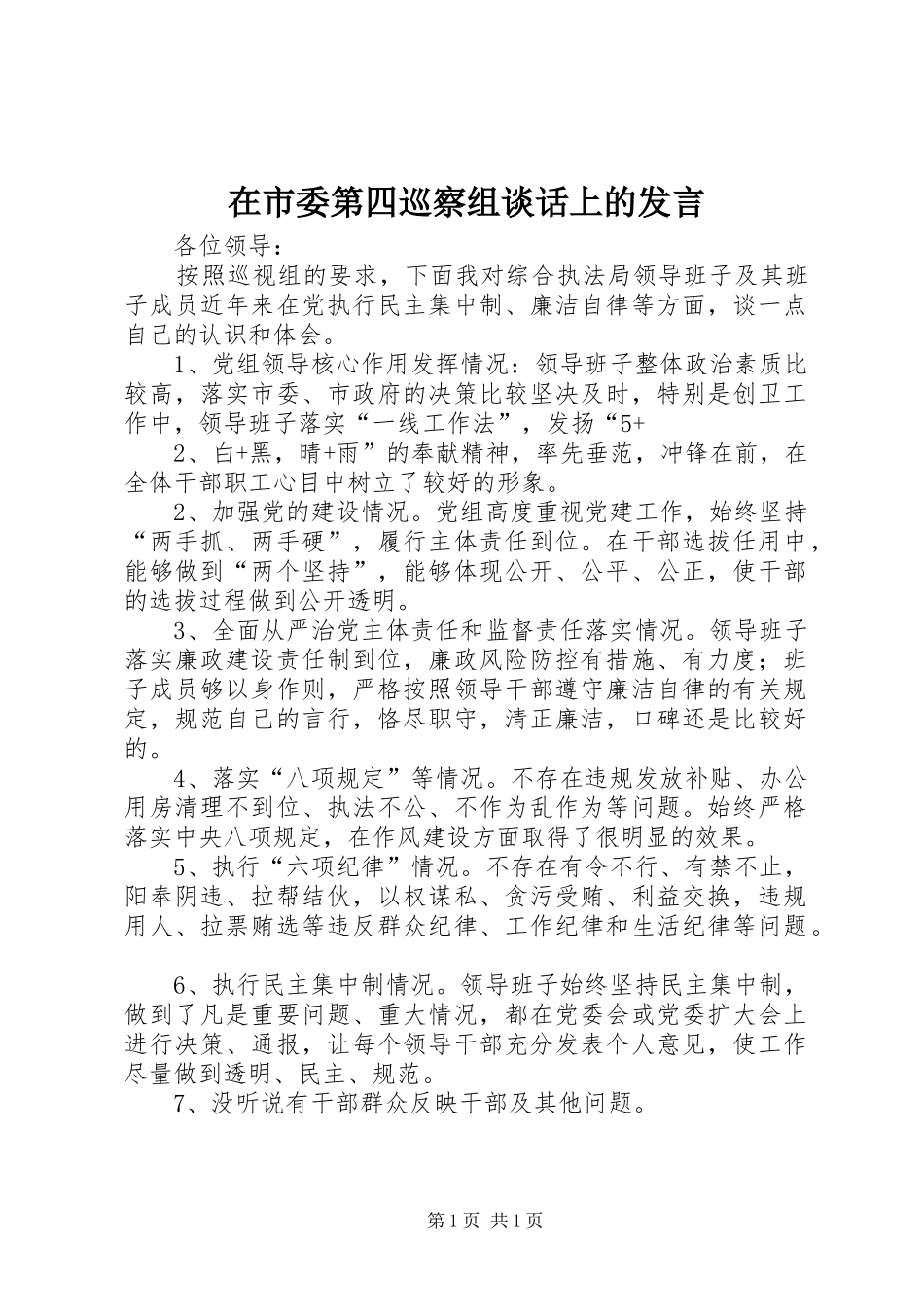 在市委第四巡察组谈话上的讲话_第1页