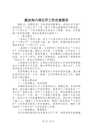 就业局六项公开工作自查报告