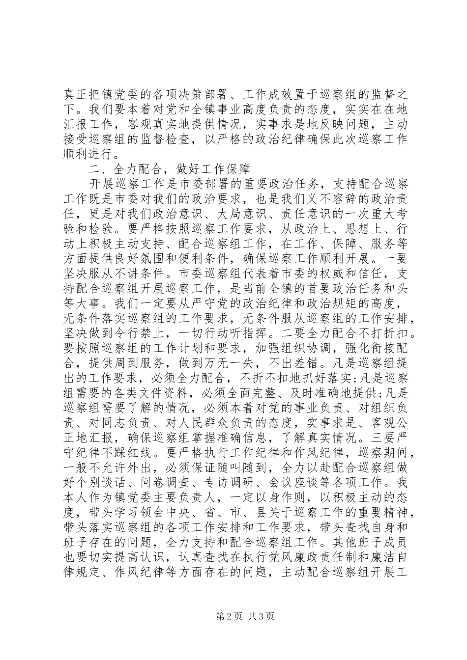 在市委第五专项巡察组巡察乡镇工作动员会上的表态讲话_第2页