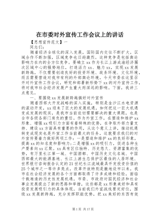 在市委对外宣传工作会议上的致辞