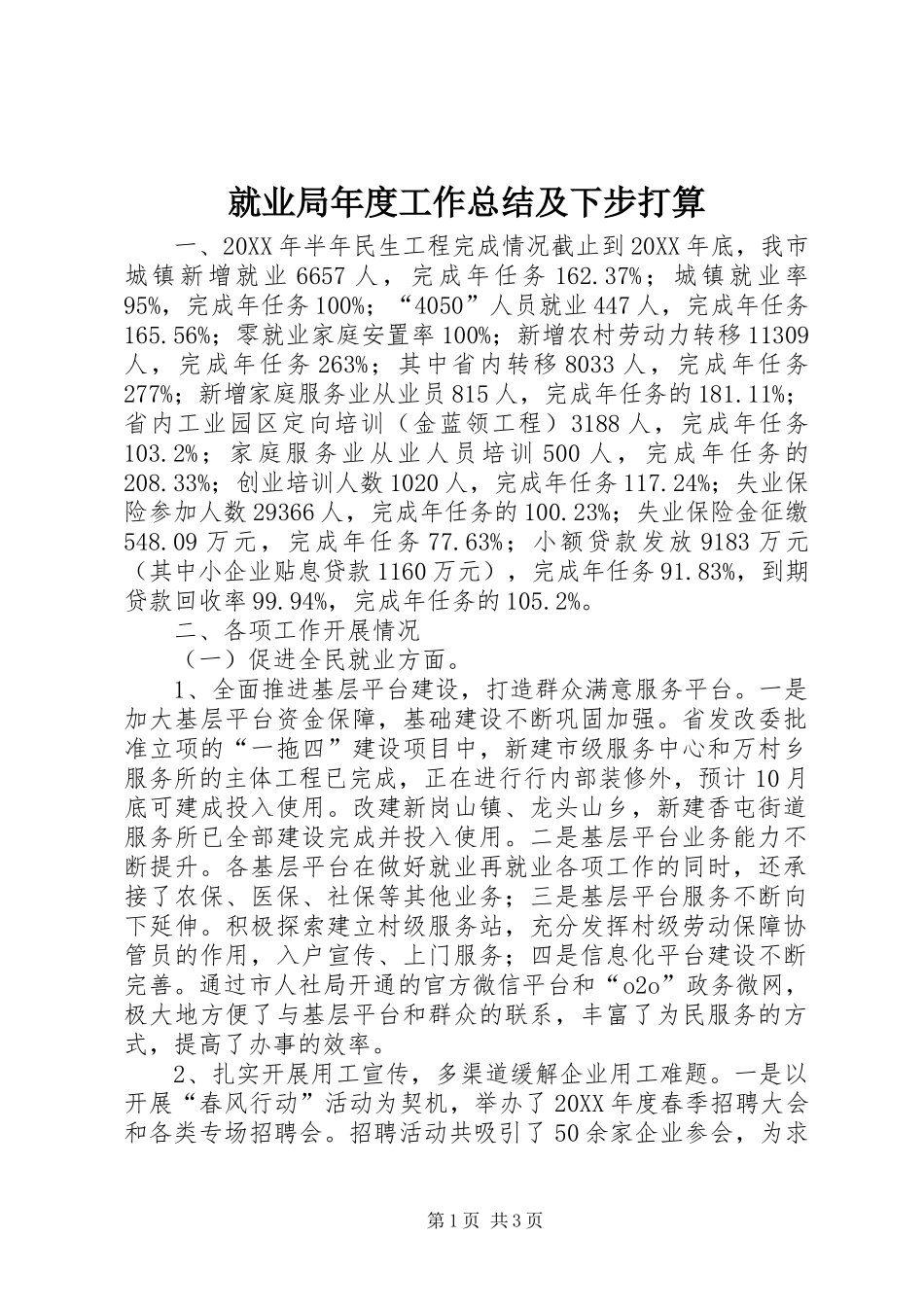 就业局年度工作总结及下步打算_第1页