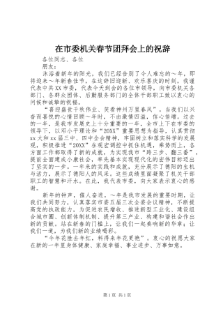 在市委机关春节团拜会上的祝辞