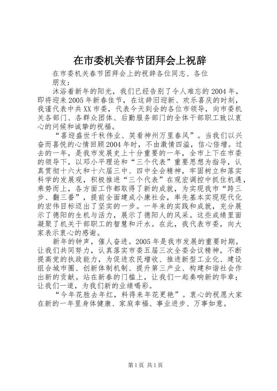 在市委机关春节团拜会上祝辞_第1页