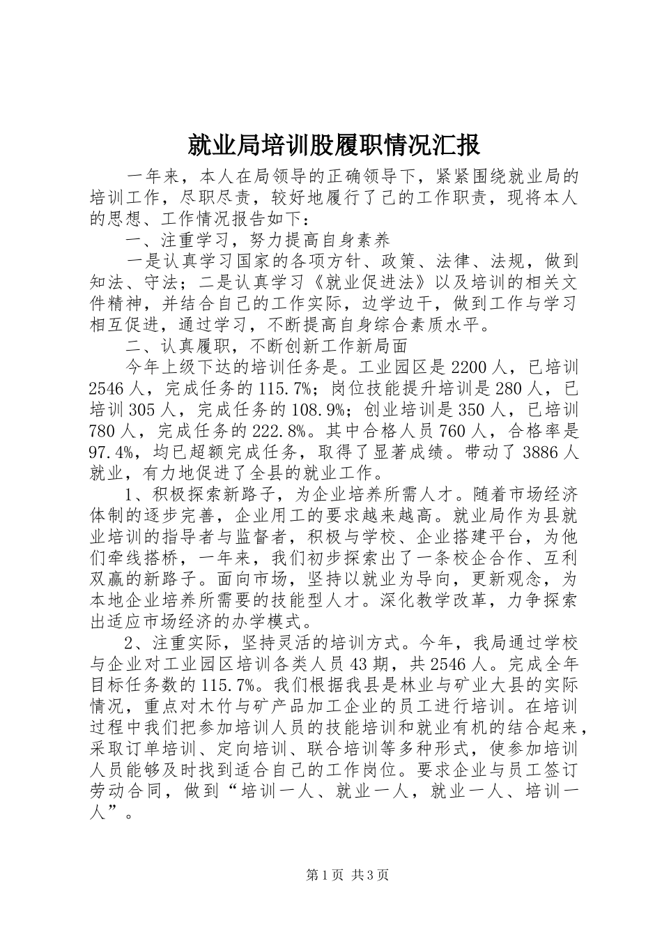 就业局培训股履职情况汇报_第1页