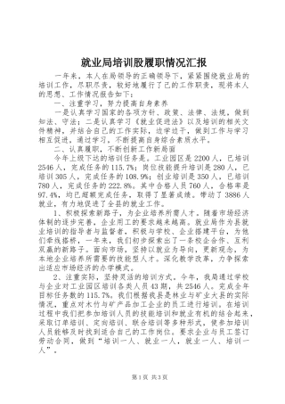 就业局培训股履职情况汇报