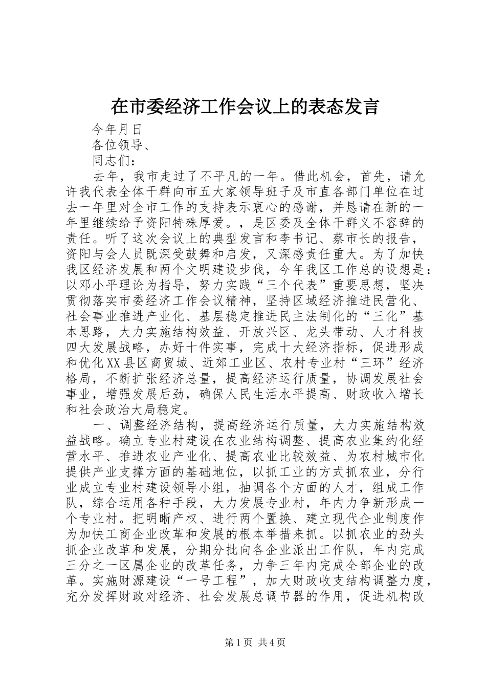 在市委经济工作会议上的表态讲话_第1页