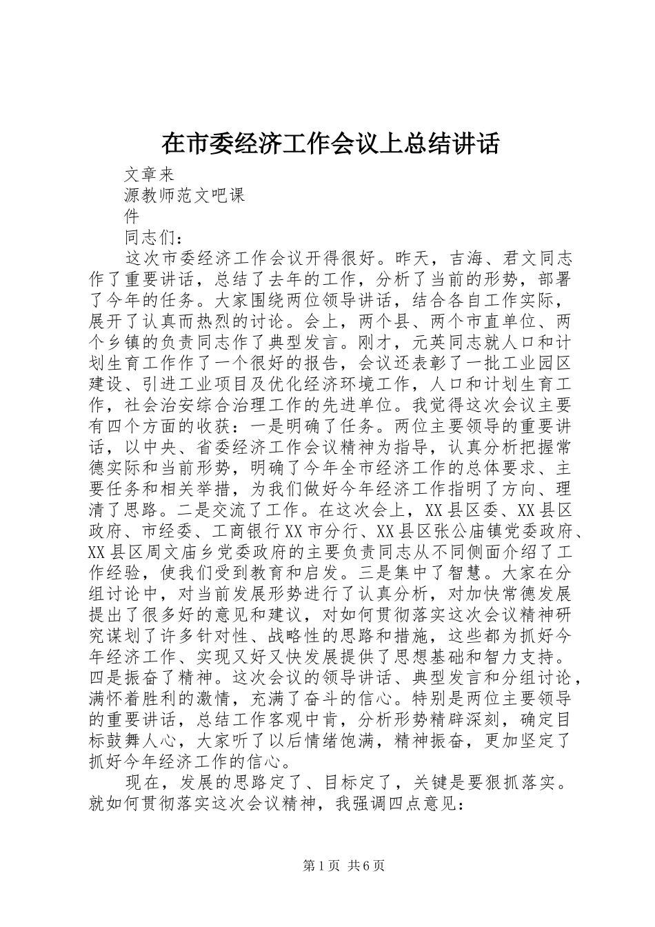 在市委经济工作会议上总结致辞_第1页