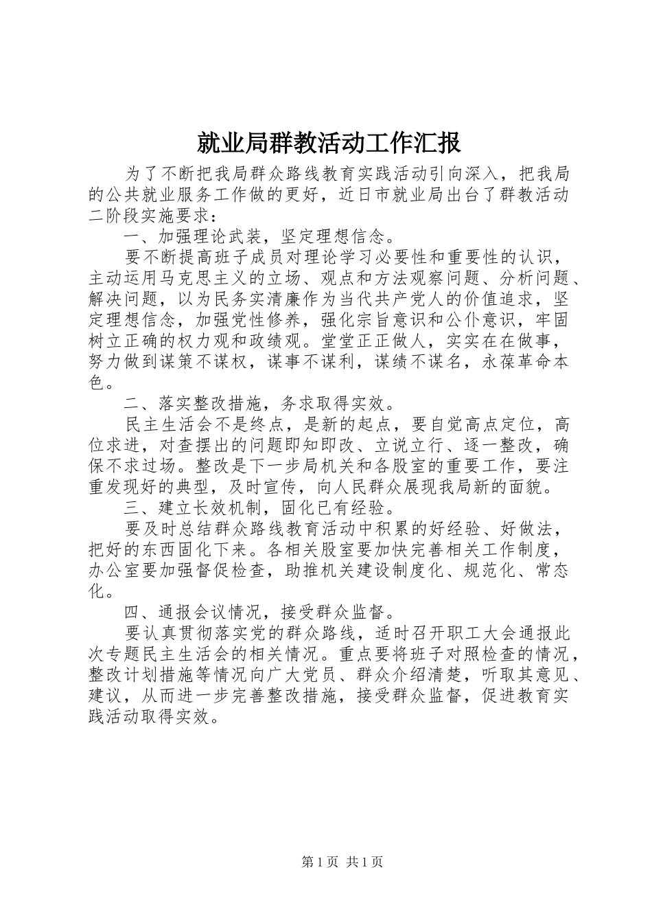 就业局群教活动工作汇报_第1页