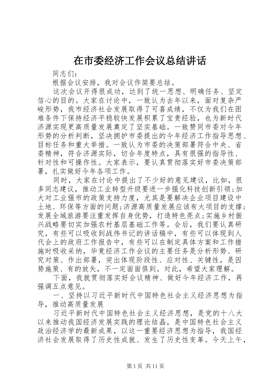 在市委经济工作会议总结致辞_第1页